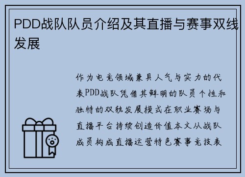 PDD战队队员介绍及其直播与赛事双线发展