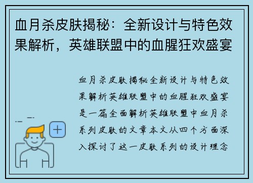 血月杀皮肤揭秘：全新设计与特色效果解析，英雄联盟中的血腥狂欢盛宴