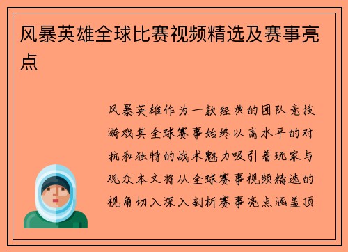 风暴英雄全球比赛视频精选及赛事亮点