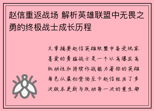 赵信重返战场 解析英雄联盟中无畏之勇的终极战士成长历程