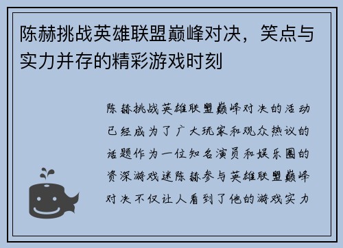 陈赫挑战英雄联盟巅峰对决，笑点与实力并存的精彩游戏时刻