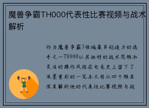 魔兽争霸TH000代表性比赛视频与战术解析