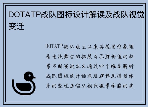 DOTATP战队图标设计解读及战队视觉变迁