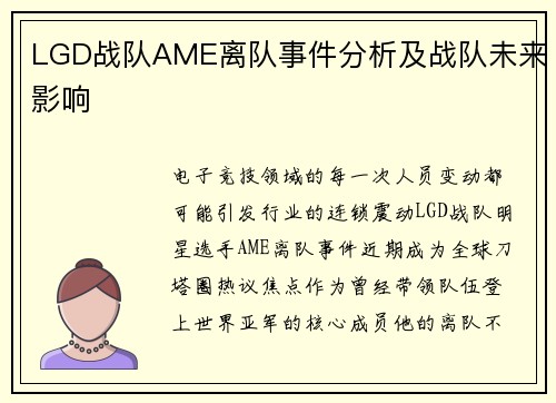 LGD战队AME离队事件分析及战队未来影响