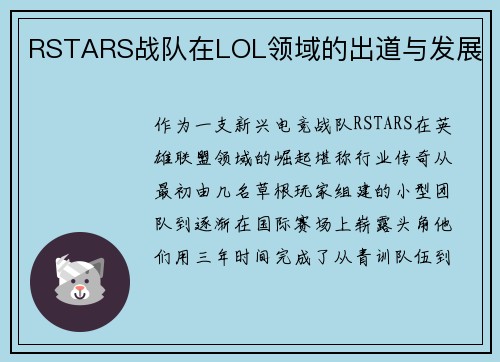 RSTARS战队在LOL领域的出道与发展