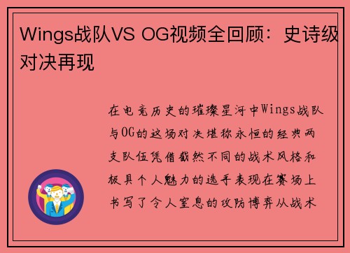 Wings战队VS OG视频全回顾：史诗级对决再现