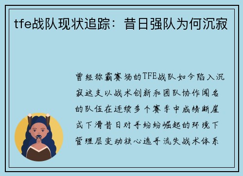 tfe战队现状追踪：昔日强队为何沉寂