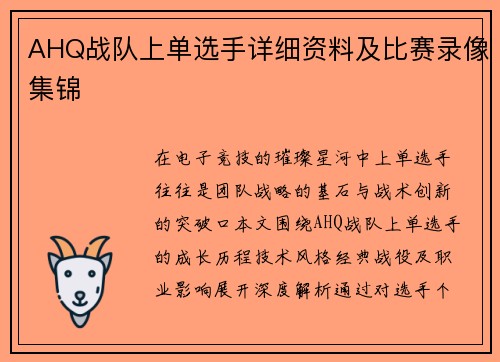 AHQ战队上单选手详细资料及比赛录像集锦