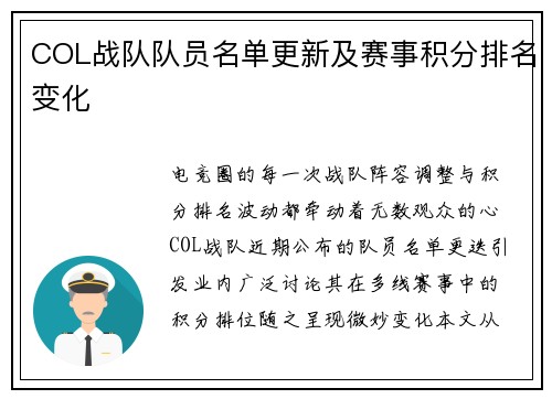 COL战队队员名单更新及赛事积分排名变化