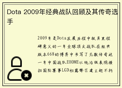Dota 2009年经典战队回顾及其传奇选手