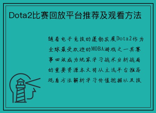 Dota2比赛回放平台推荐及观看方法