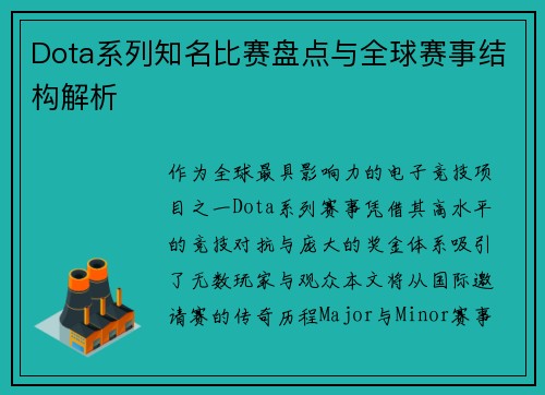 Dota系列知名比赛盘点与全球赛事结构解析