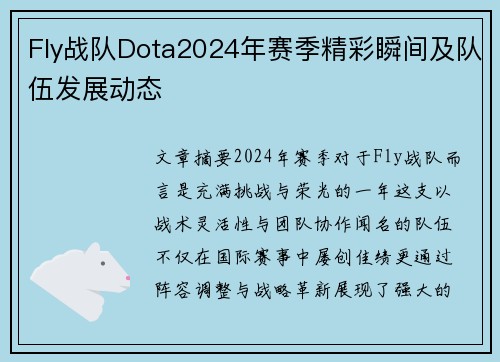 Fly战队Dota2024年赛季精彩瞬间及队伍发展动态