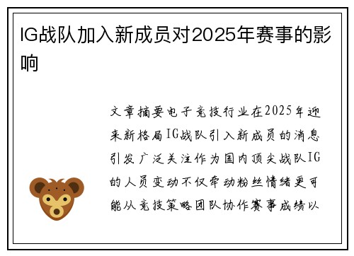 IG战队加入新成员对2025年赛事的影响