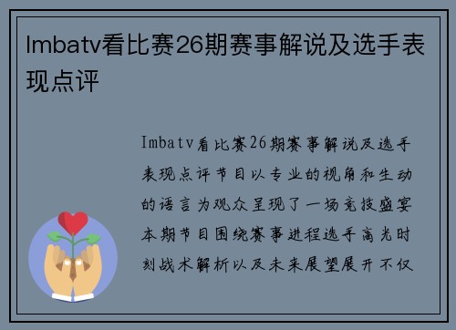 Imbatv看比赛26期赛事解说及选手表现点评