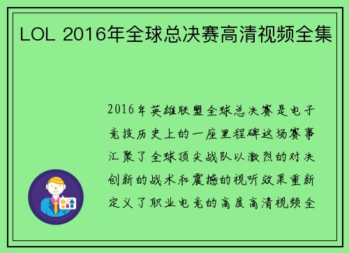 LOL 2016年全球总决赛高清视频全集