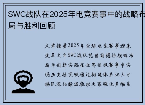 SWC战队在2025年电竞赛事中的战略布局与胜利回顾