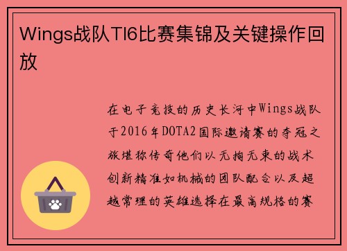 Wings战队TI6比赛集锦及关键操作回放