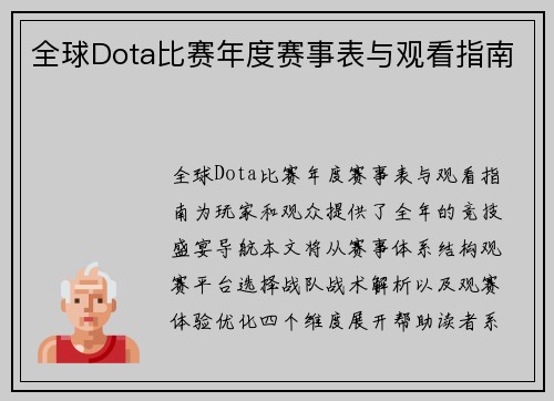 全球Dota比赛年度赛事表与观看指南