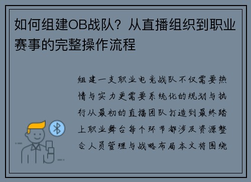 如何组建OB战队？从直播组织到职业赛事的完整操作流程