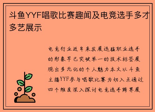 斗鱼YYF唱歌比赛趣闻及电竞选手多才多艺展示