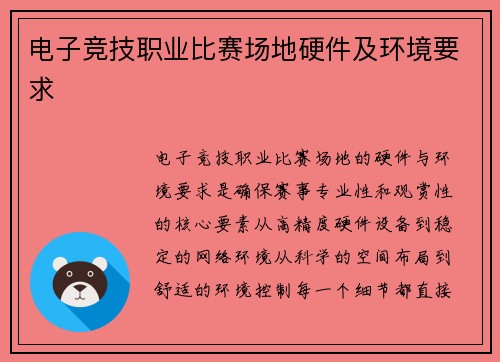 电子竞技职业比赛场地硬件及环境要求