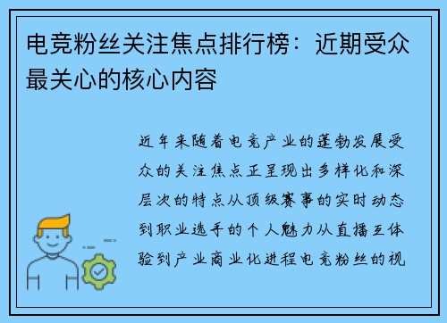 电竞粉丝关注焦点排行榜：近期受众最关心的核心内容
