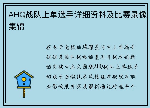 AHQ战队上单选手详细资料及比赛录像集锦