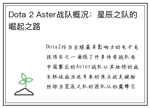 Dota 2 Aster战队概况：星辰之队的崛起之路
